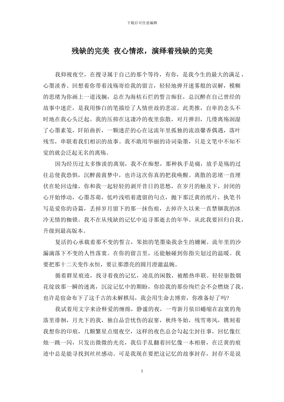 残缺的完美-夜心情浓-演绎着残缺的完美_第1页