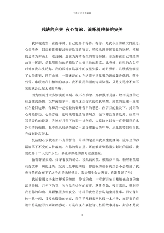 残缺的完美-夜心情浓-演绎着残缺的完美