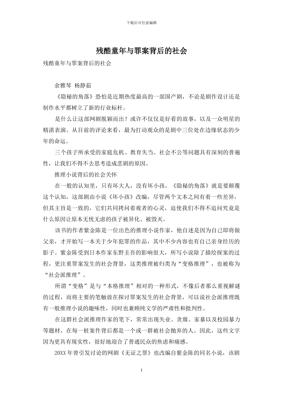 残酷童年与罪案背后的社会_第1页