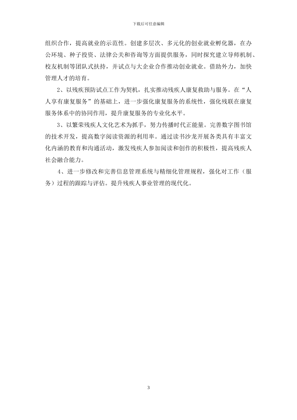 残疾人联合会工作怎么样-残疾人联合会年度工作规划_第3页