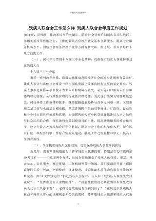 残疾人联合会工作怎么样-残疾人联合会年度工作规划