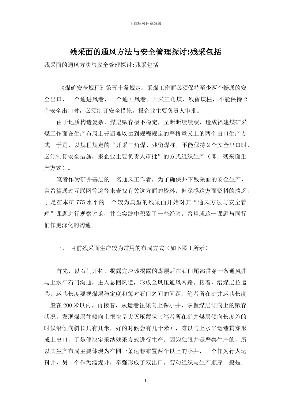 残采面的通风方法与安全管理探讨-残采包括_第1页