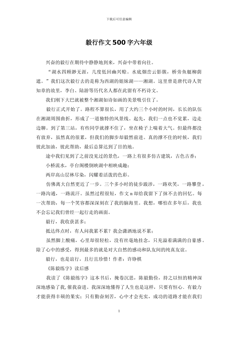 毅行作文500字六年级_第1页
