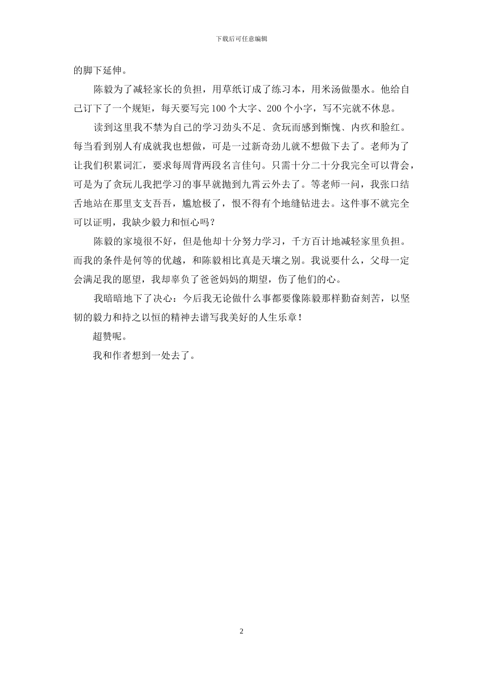 毅行作文500字六年级_第2页