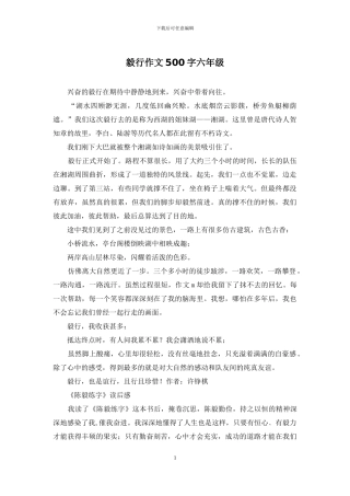 毅行作文500字六年级