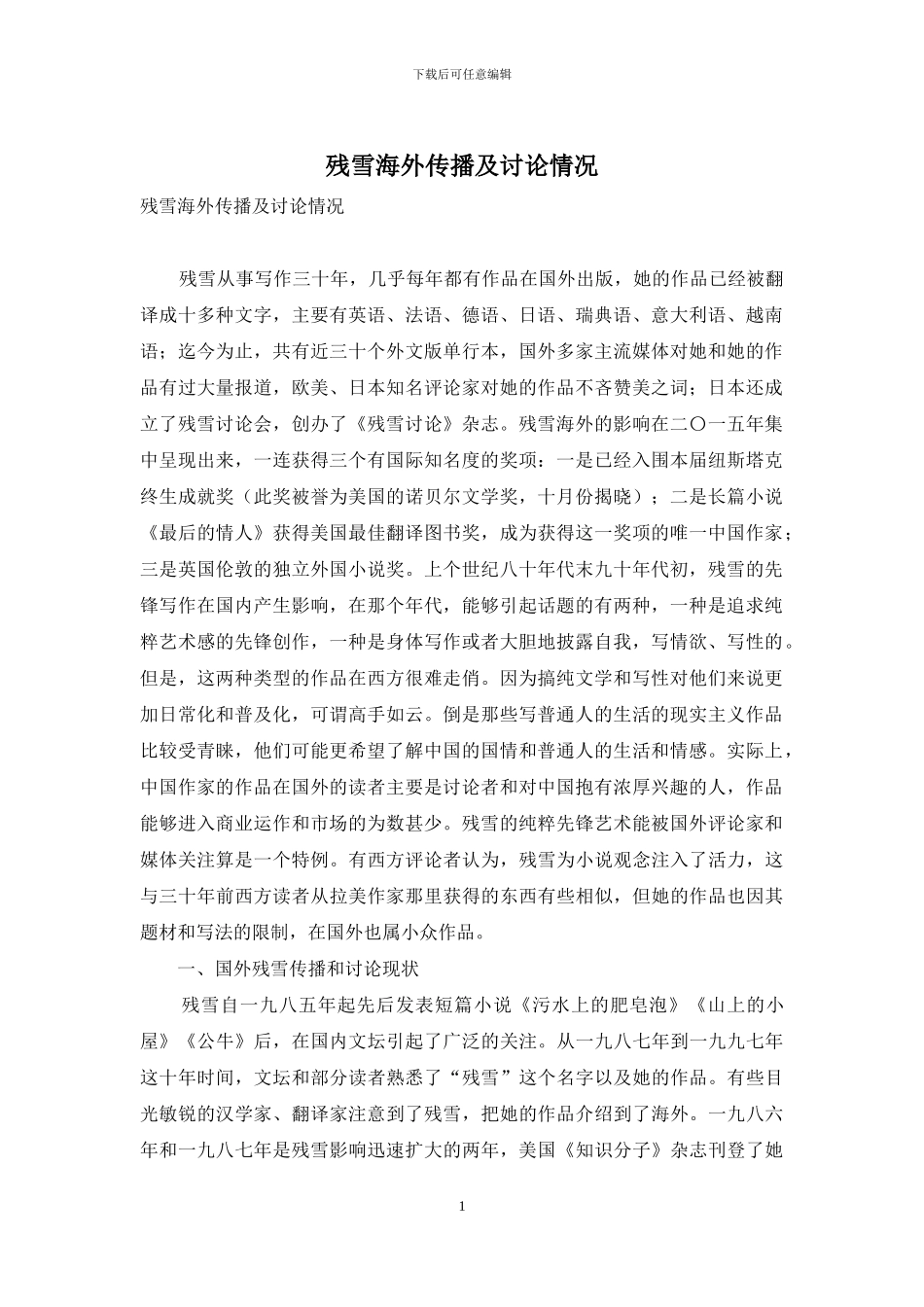 残雪海外传播及研究情况_第1页