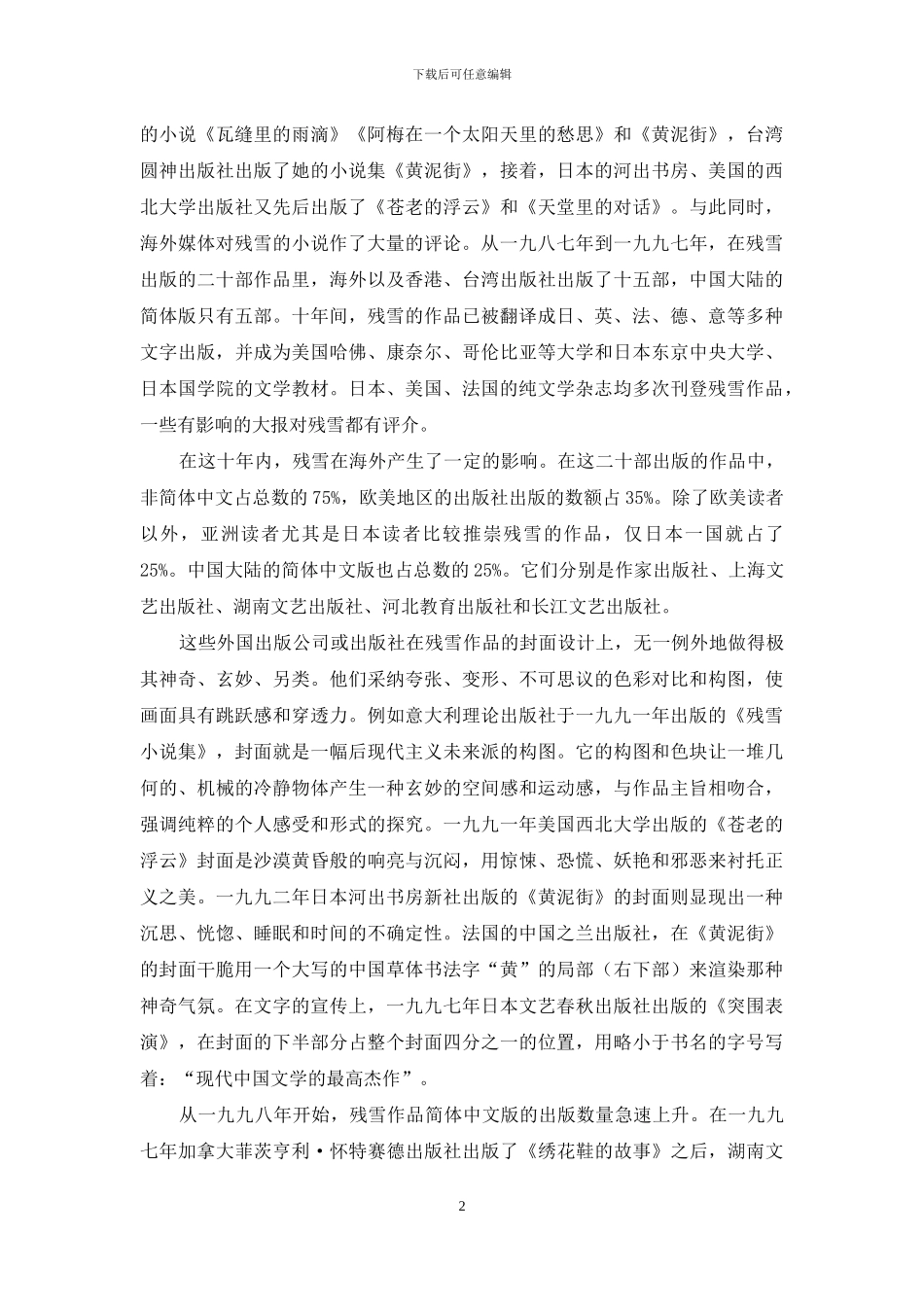 残雪海外传播及研究情况_第2页