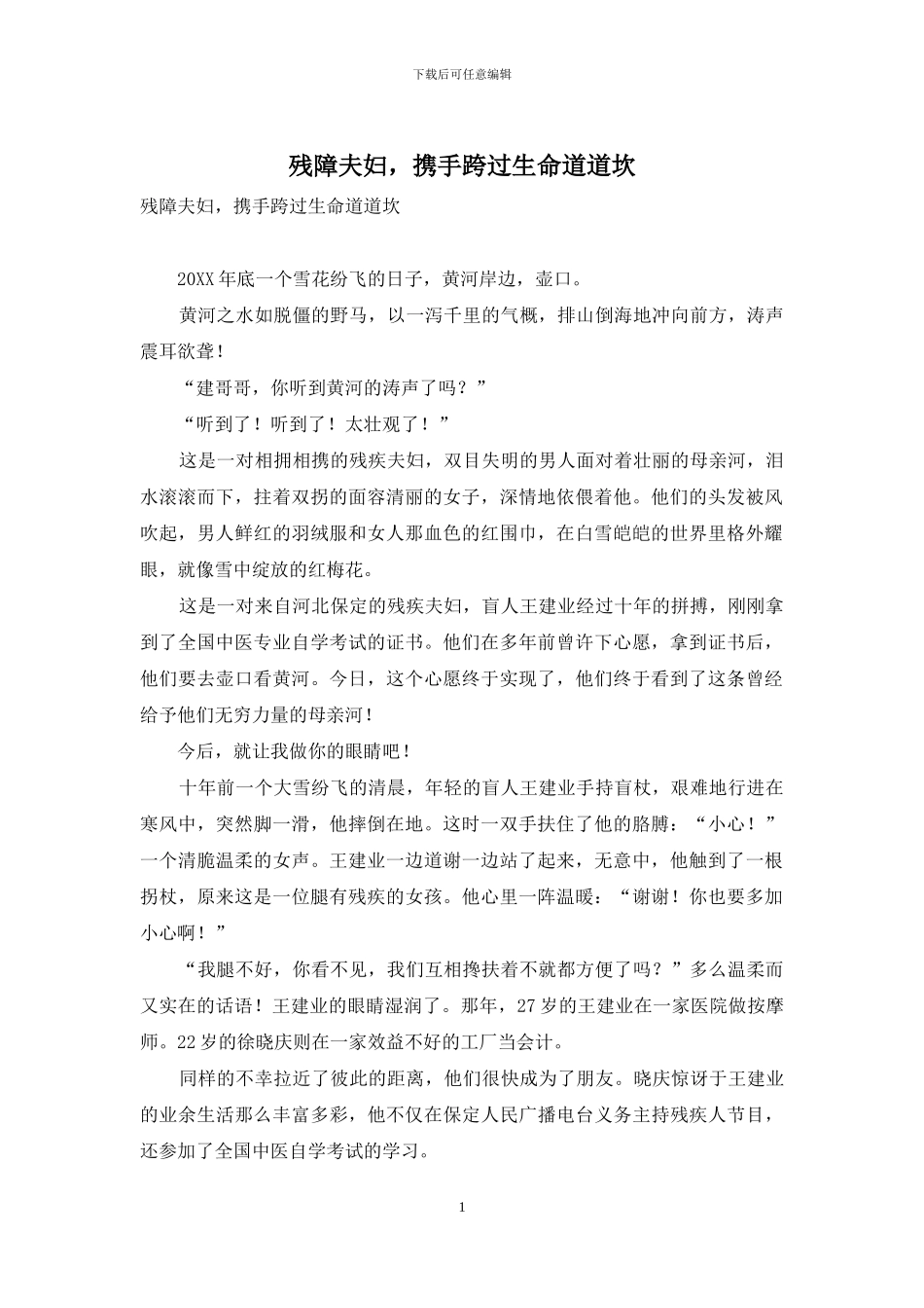 残障夫妇-携手跨过生命道道坎_第1页