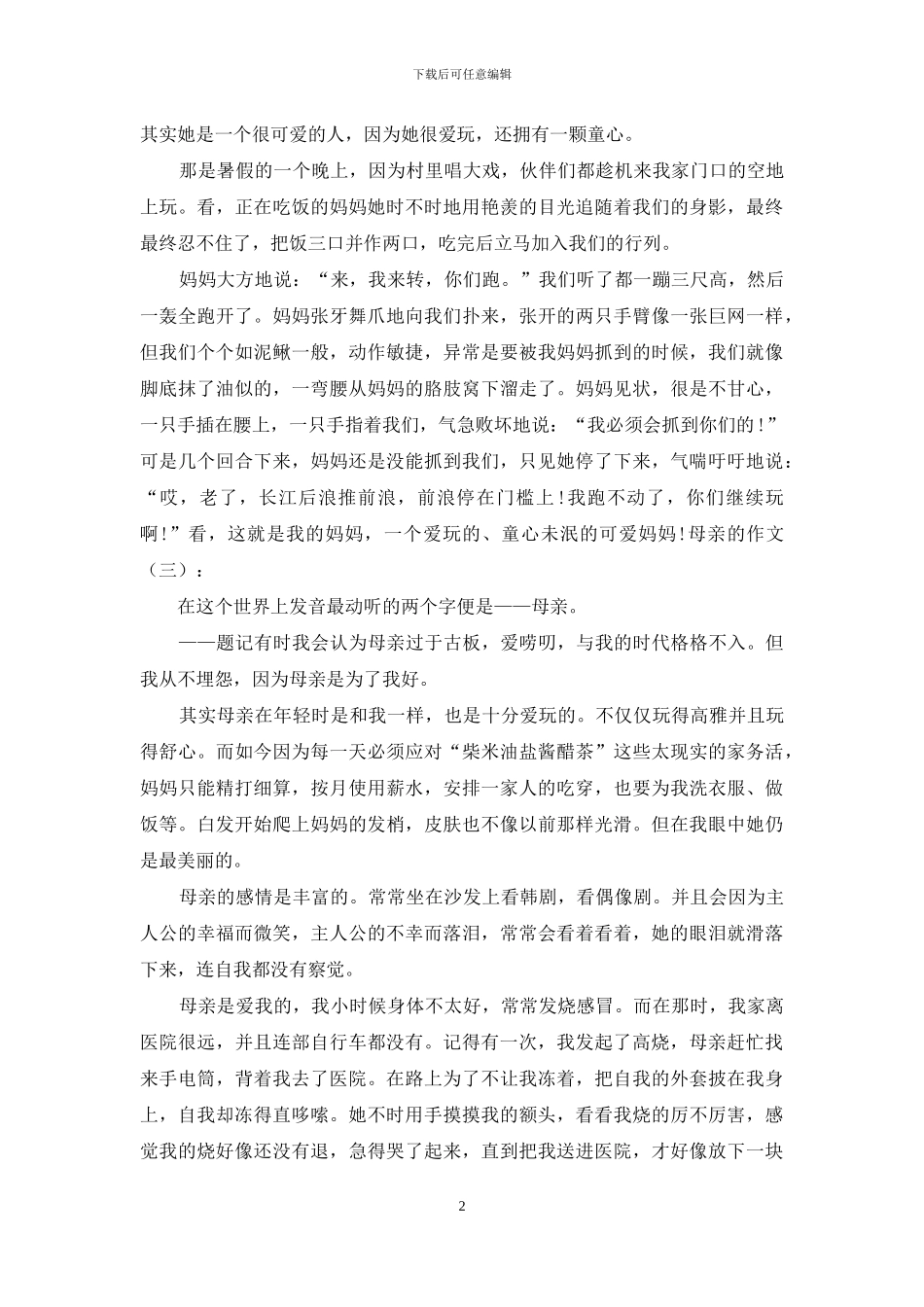 母亲的作文精选20篇2024年_第2页
