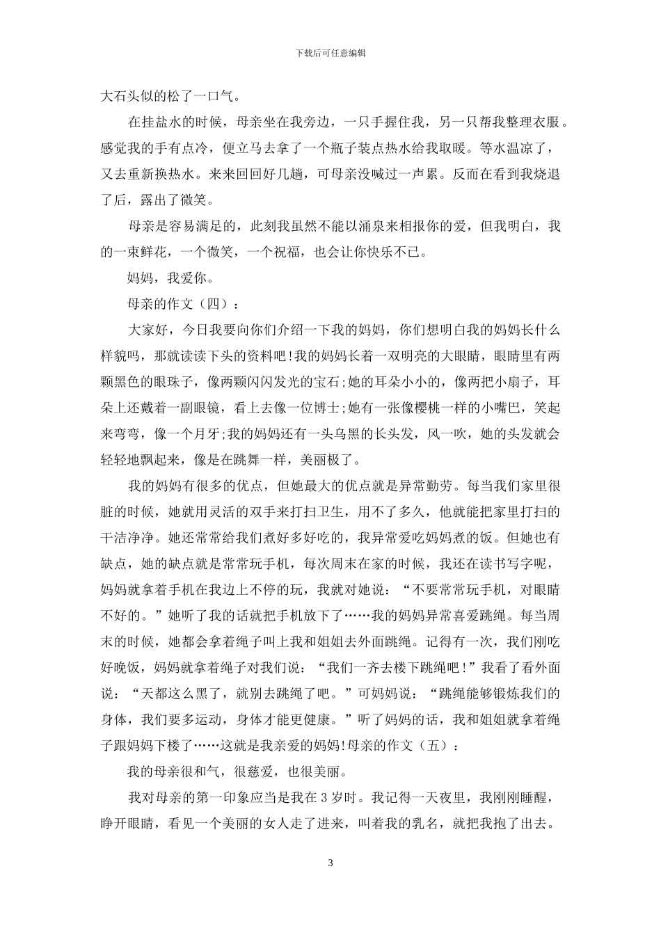 母亲的作文精选20篇2024年_第3页