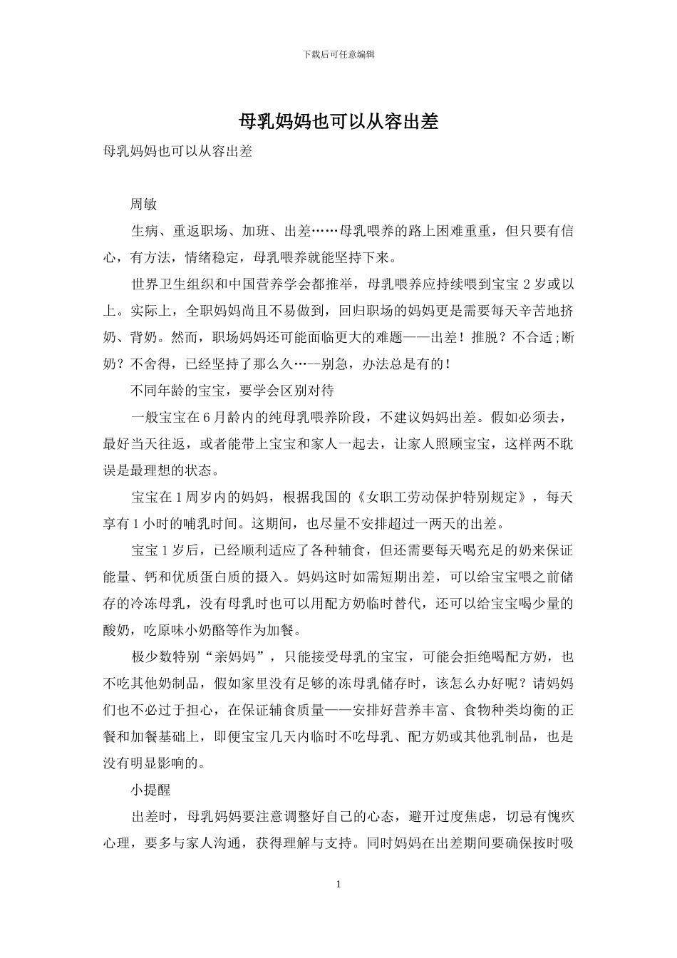 母乳妈妈也可以从容出差_第1页