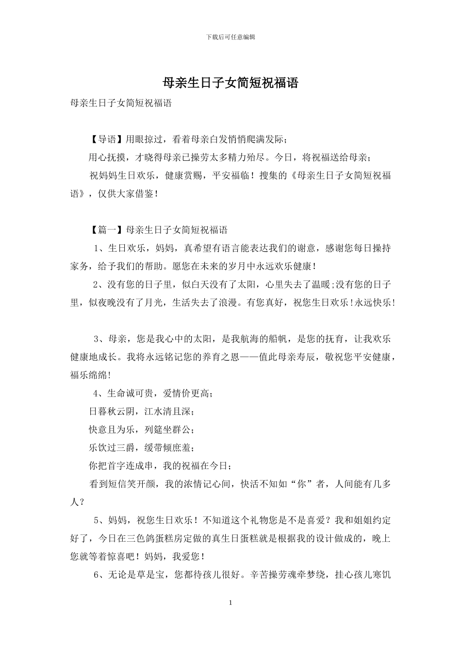 母亲生日子女简短祝福语_第1页