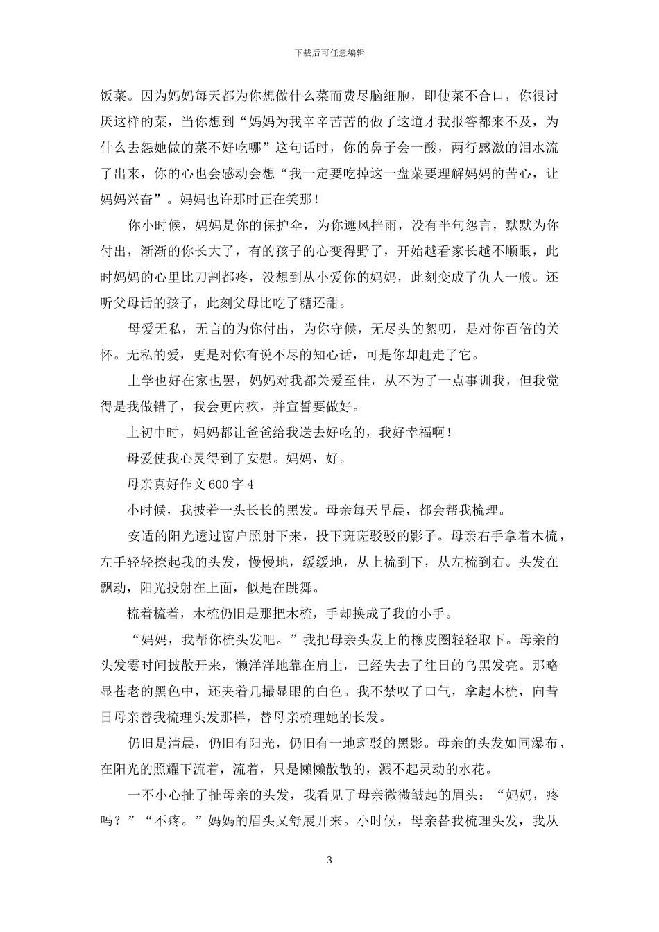 母亲真好作文600字_第3页