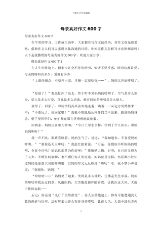 母亲真好作文600字