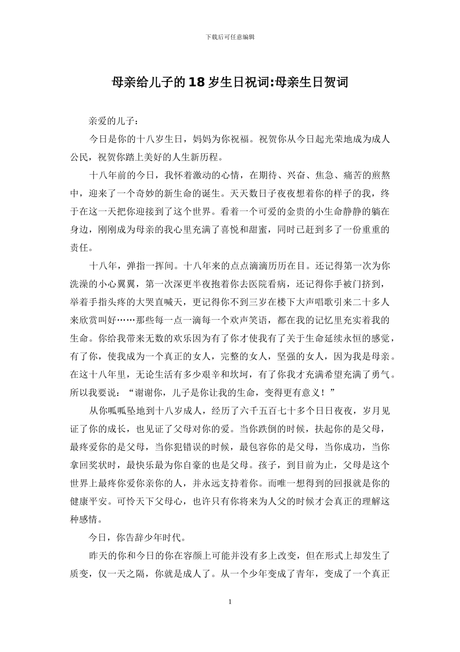 母亲给儿子的18岁生日祝词-母亲生日贺词_第1页