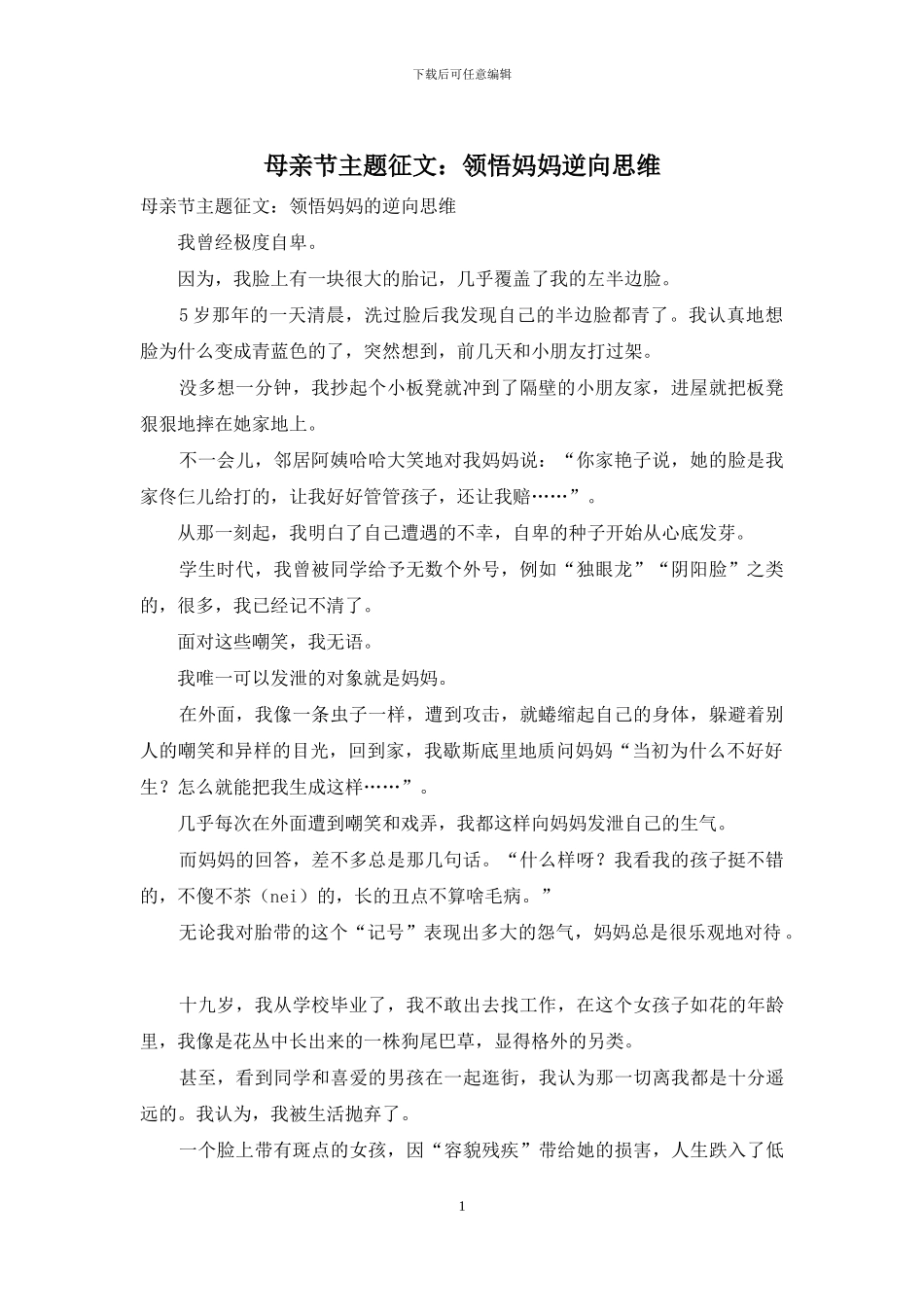 母亲节主题征文：领悟妈妈逆向思维_第1页