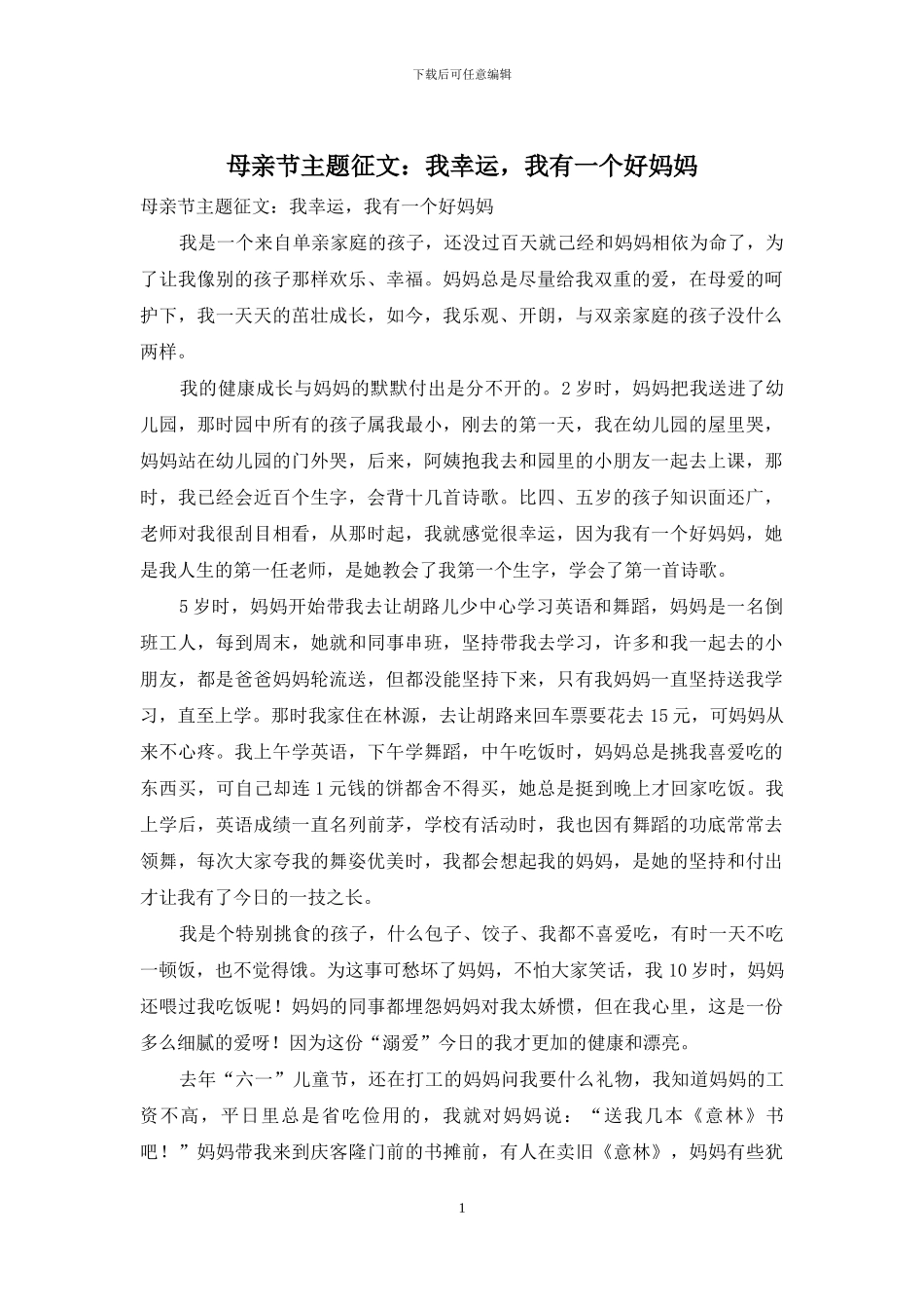 母亲节主题征文：我幸运-我有一个好妈妈_第1页
