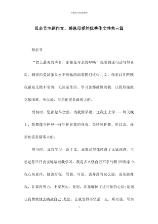 母亲节主题作文-感恩母爱的优秀作文共共三篇