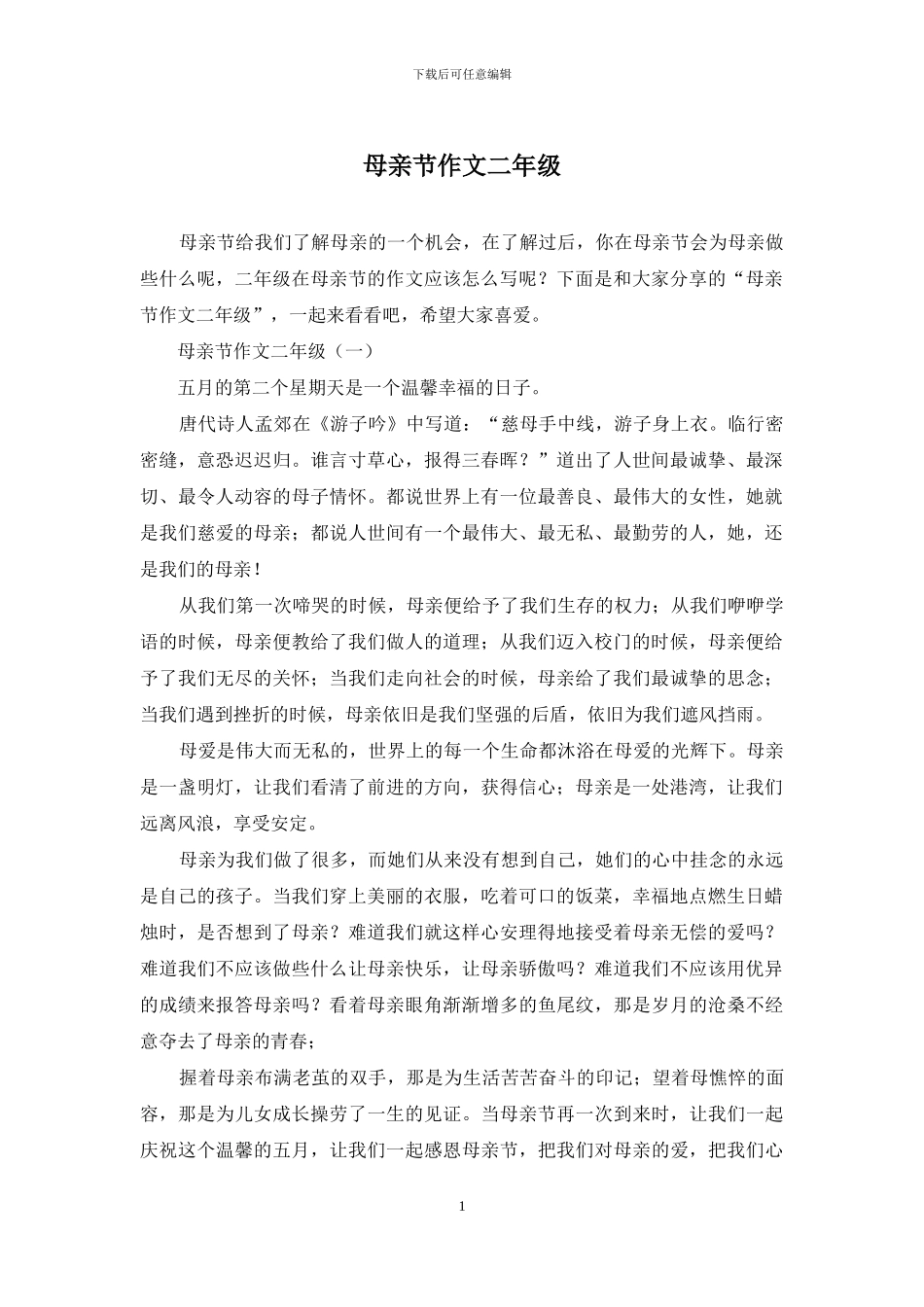 母亲节作文二年级_第1页