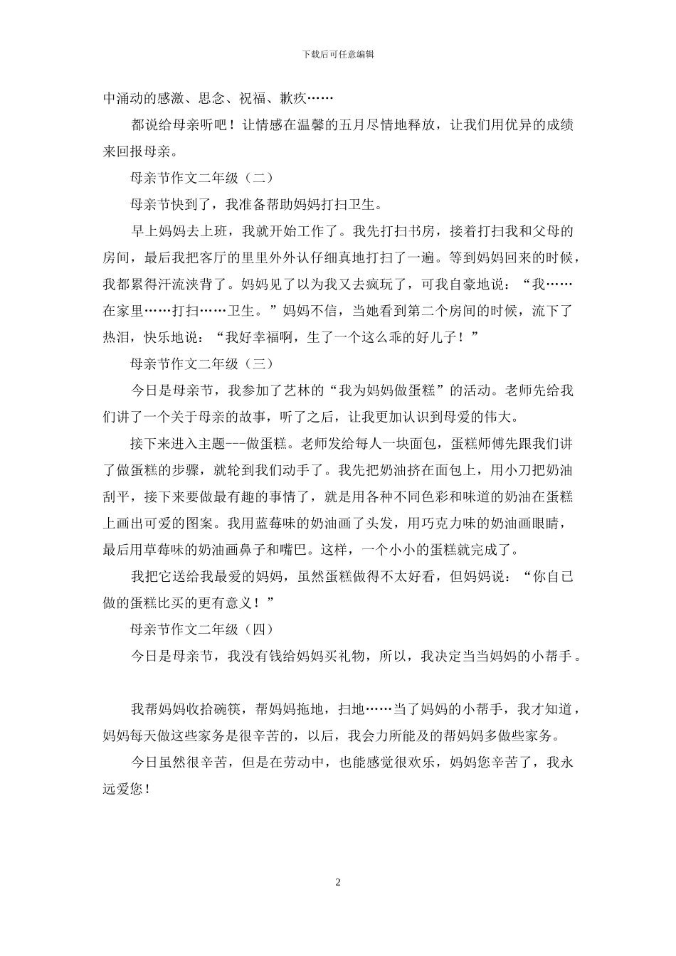 母亲节作文二年级_第2页