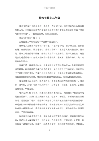 母亲节作文二年级
