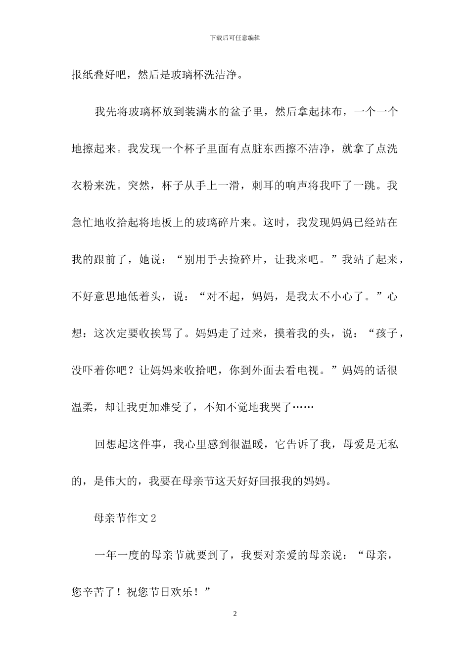 母亲节作文范文_第2页