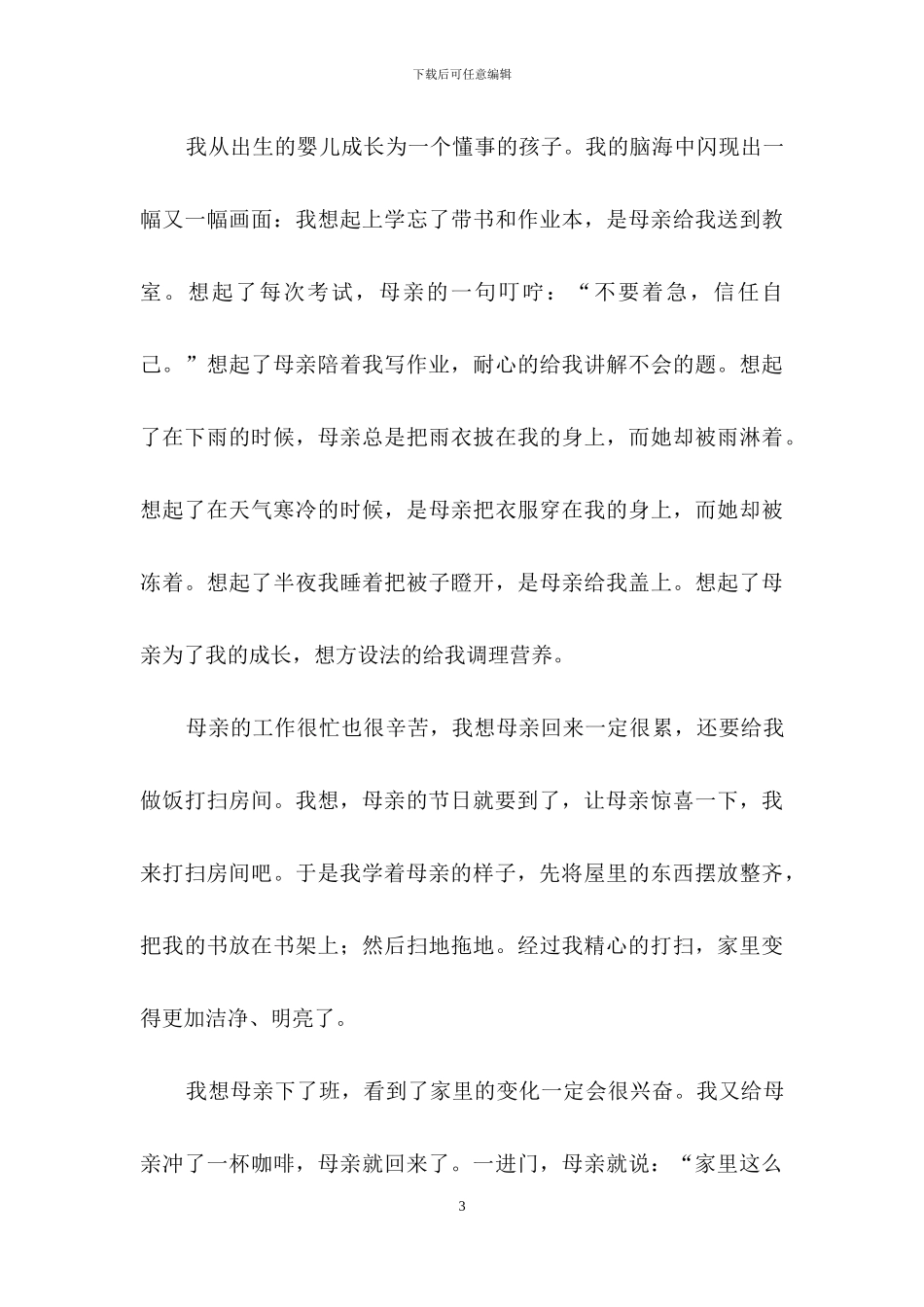 母亲节作文范文_第3页