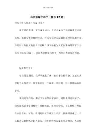 母亲节作文范文