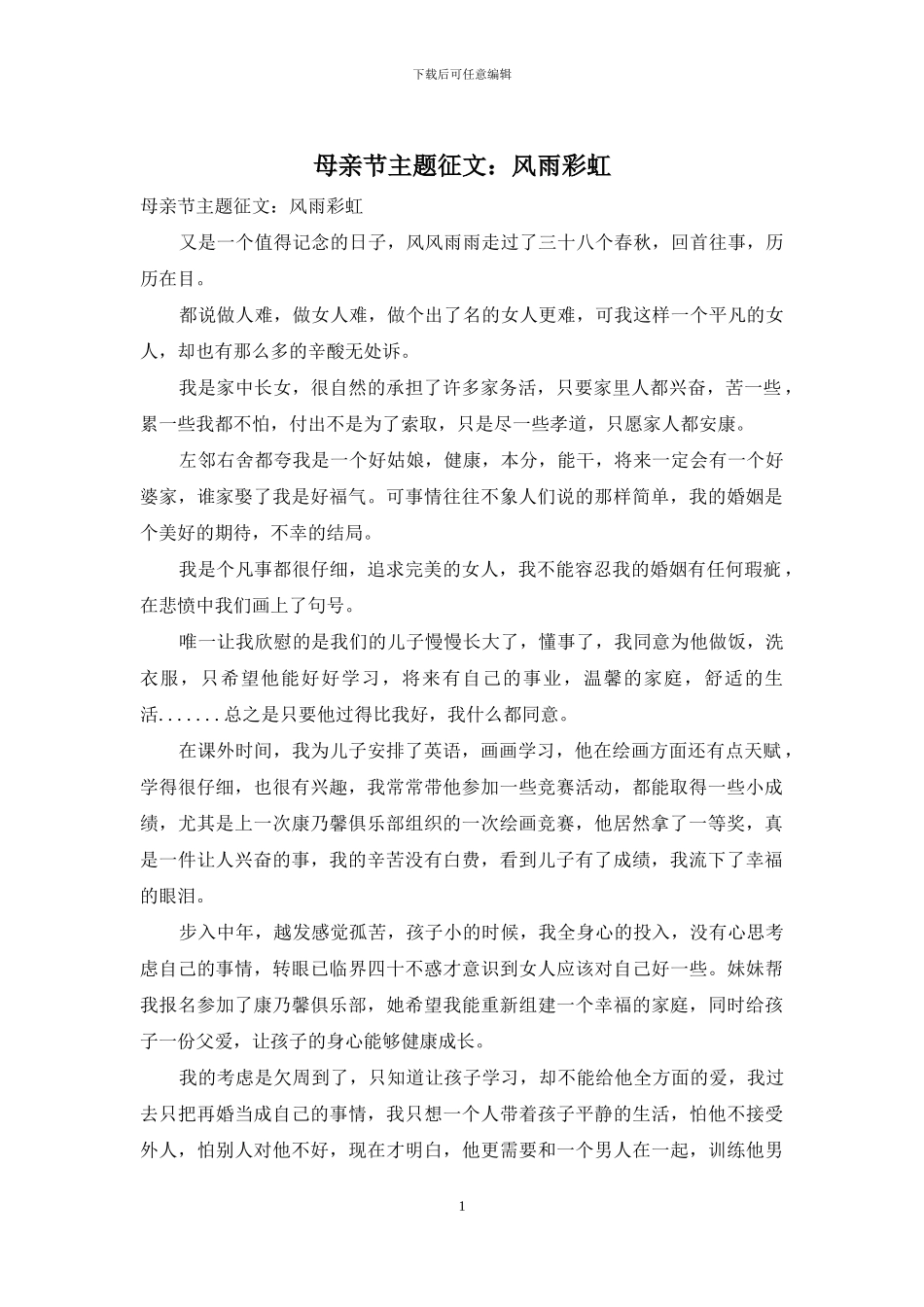 母亲节主题征文：风雨彩虹_第1页