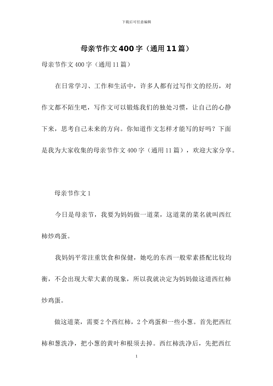 母亲节作文400字_第1页