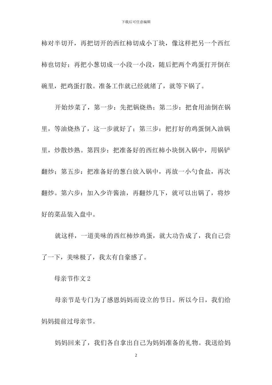 母亲节作文400字_第2页