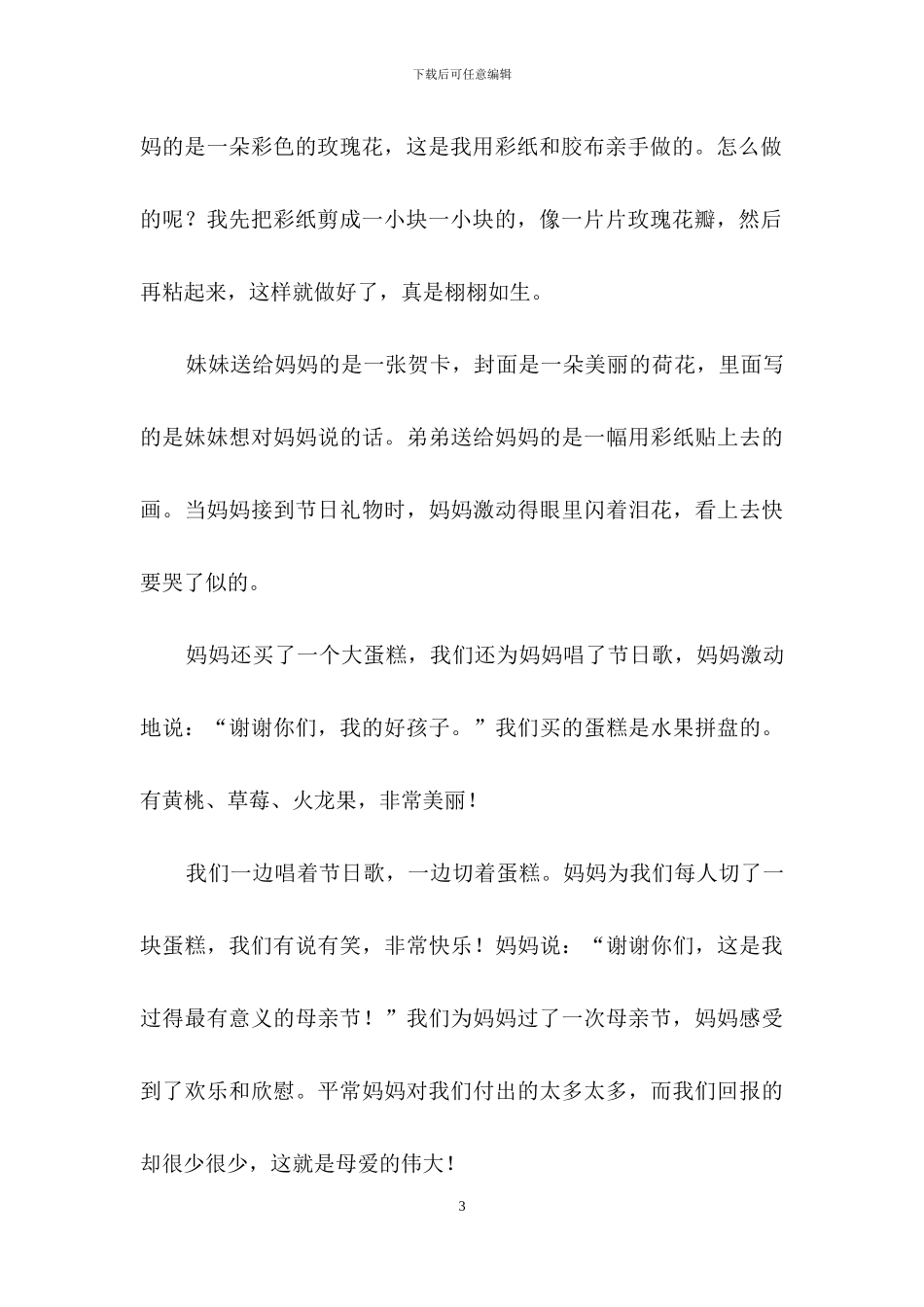 母亲节作文400字_第3页