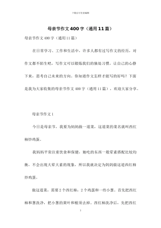 母亲节作文400字