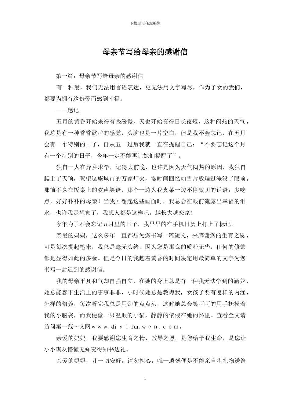 母亲节写给母亲的感谢信_第1页