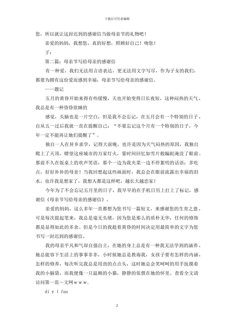 母亲节写给母亲的感谢信_第2页