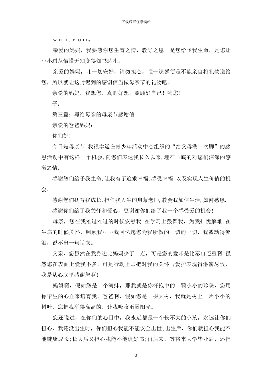母亲节写给母亲的感谢信_第3页