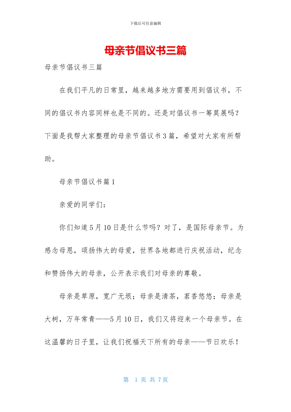 母亲节倡议书三篇_第1页