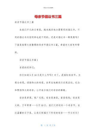 母亲节倡议书三篇