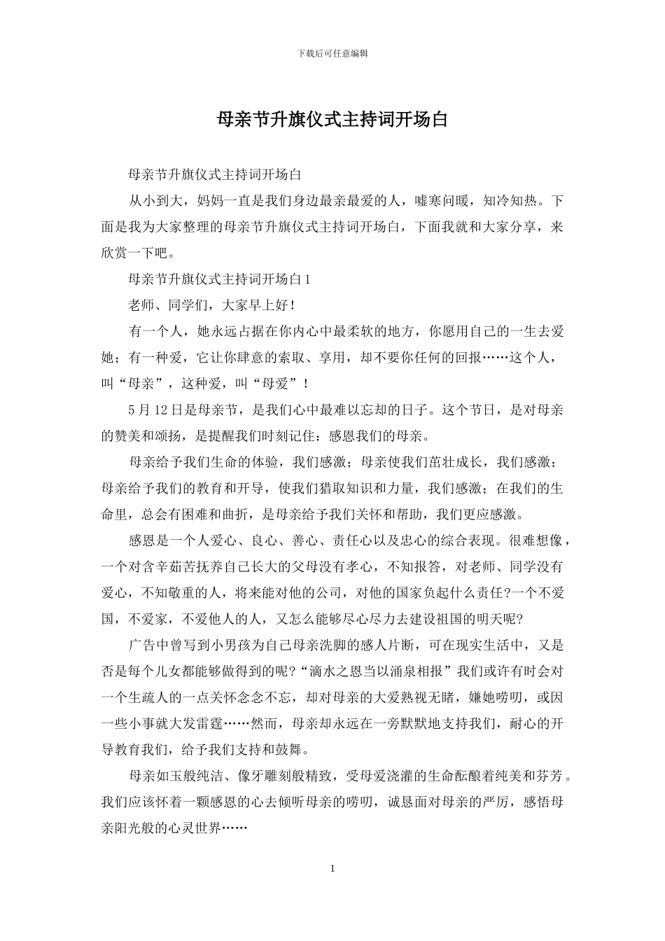 母亲节升旗仪式主持词开场白_第1页