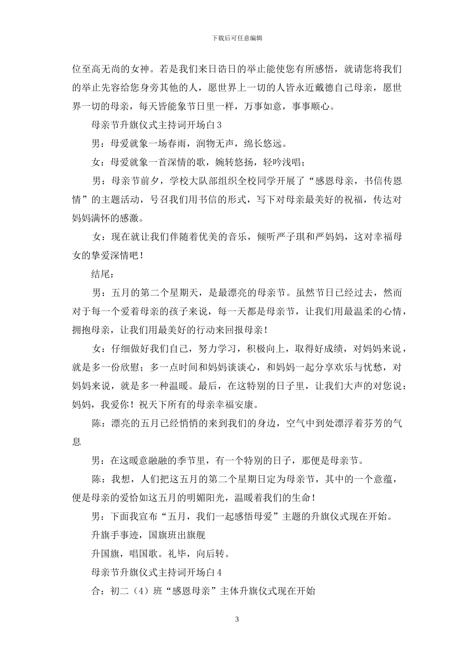 母亲节升旗仪式主持词开场白_第3页