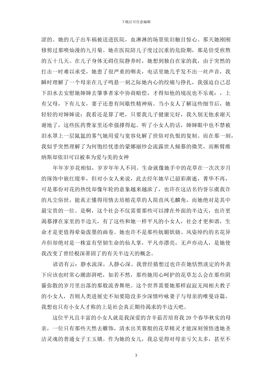 母亲节征文800-母亲节征文_第3页