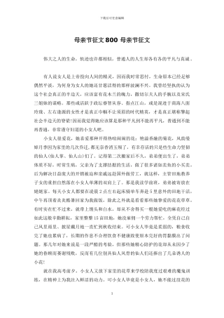 母亲节征文800-母亲节征文