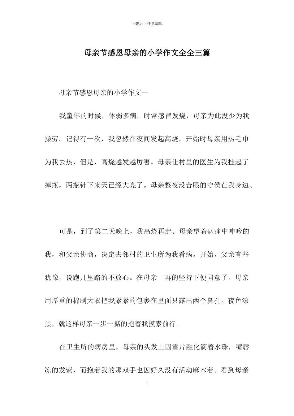 母亲节感恩母亲的小学作文全全三篇_第1页