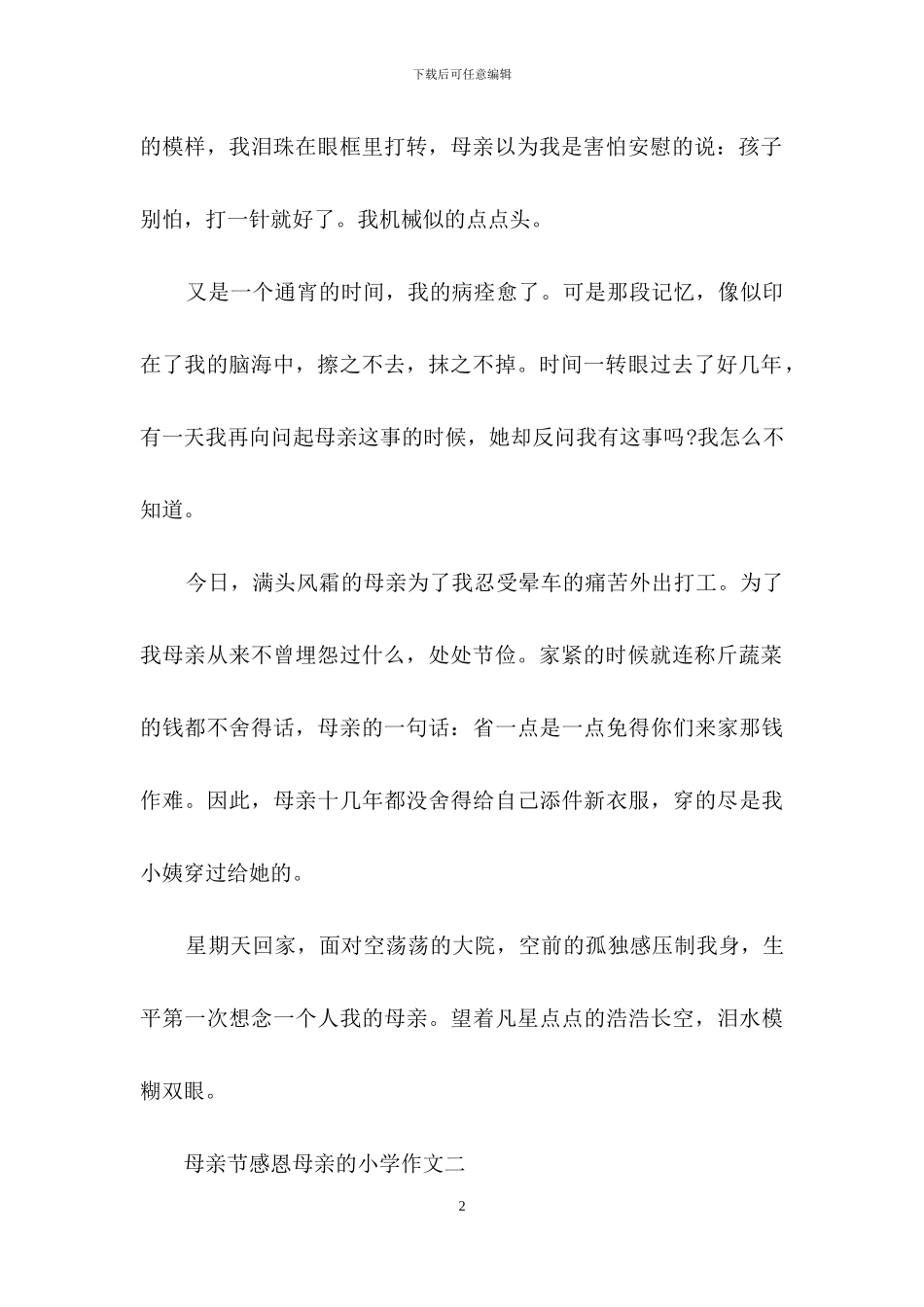 母亲节感恩母亲的小学作文全全三篇_第2页