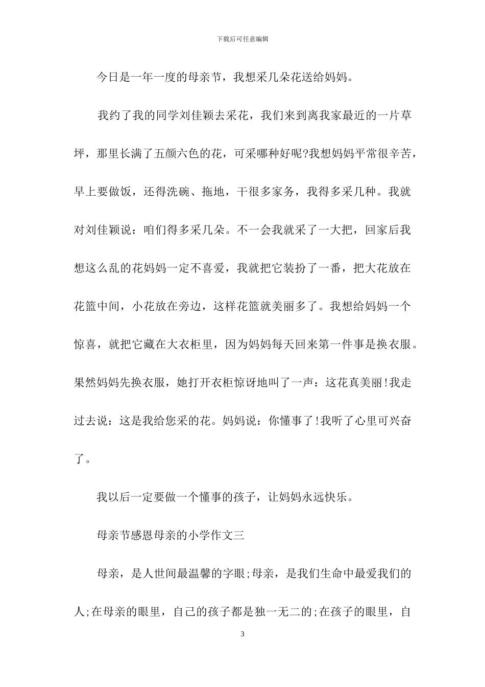 母亲节感恩母亲的小学作文全全三篇_第3页