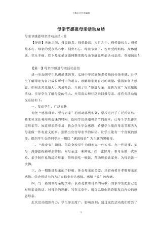 母亲节感恩母亲活动总结