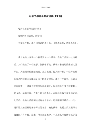 母亲节感恩母亲演讲稿