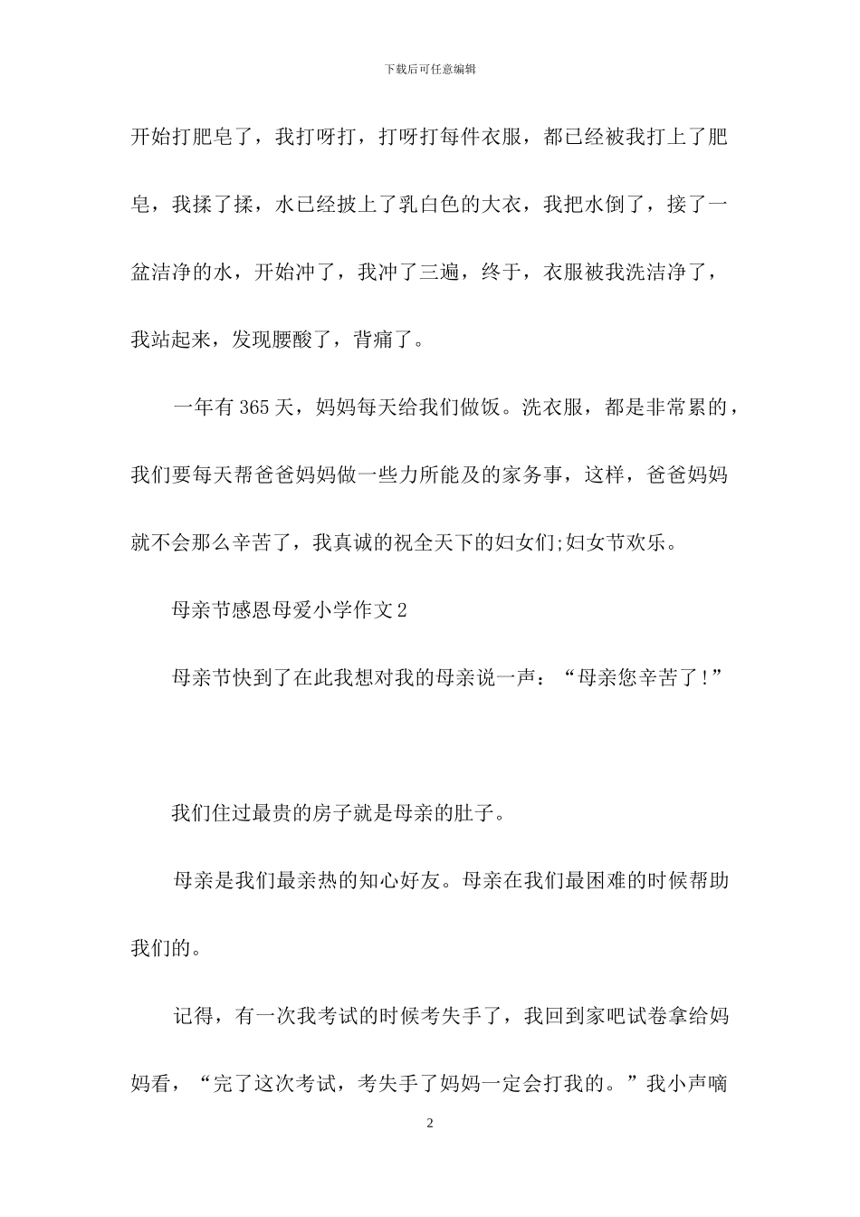 母亲节感恩母爱小学作文精选共五篇_第2页