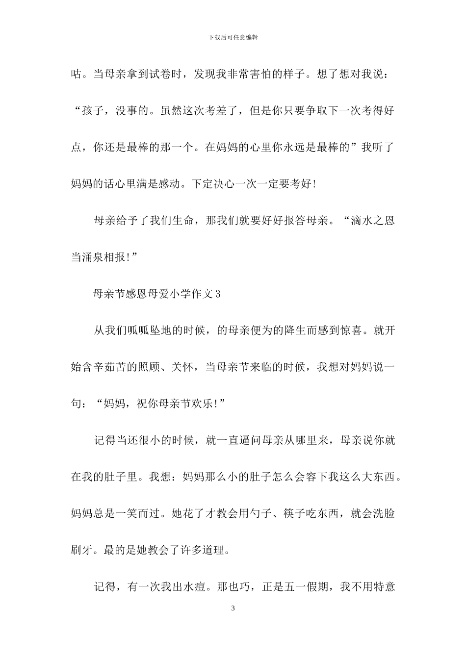 母亲节感恩母爱小学作文精选共五篇_第3页