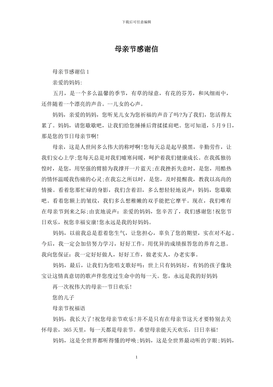 母亲节感谢信_第1页